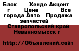 Блок G4EK Хенде Акцент1997г 1,5 › Цена ­ 7 000 - Все города Авто » Продажа запчастей   . Ставропольский край,Невинномысск г.